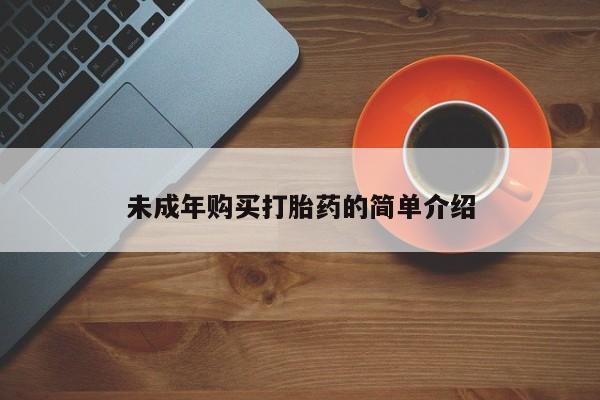 堕胎药购买联系未成年购买打胎药的简单介绍