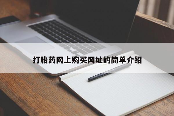 堕胎药购买联系打胎药网上购买网址的简单介绍