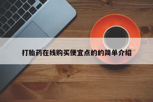 堕胎药购买联系动态 第102页