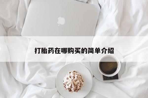 堕胎药购买联系打胎药在哪购买的简单介绍