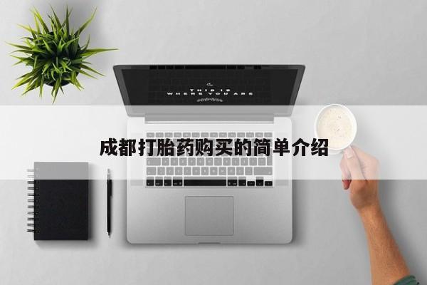 堕胎药购买联系成都打胎药购买的简单介绍