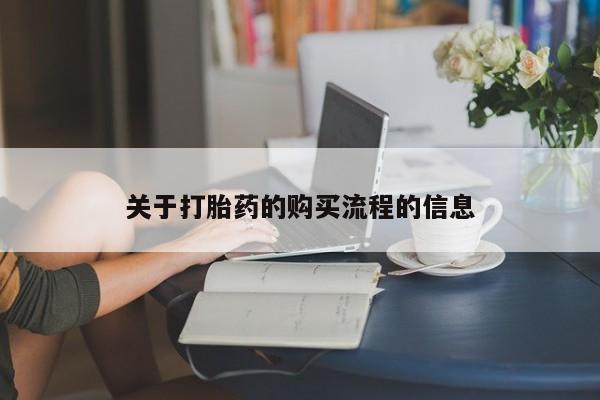 堕胎药购买联系关于打胎药的购买流程的信息