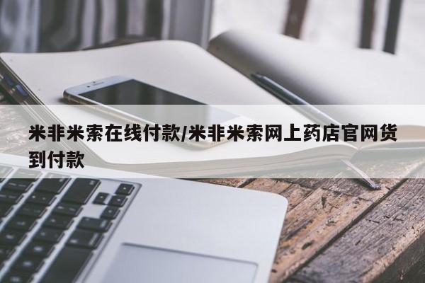 堕胎药购买联系米非米索在线付款/米非米索网上药店官网货到付款
