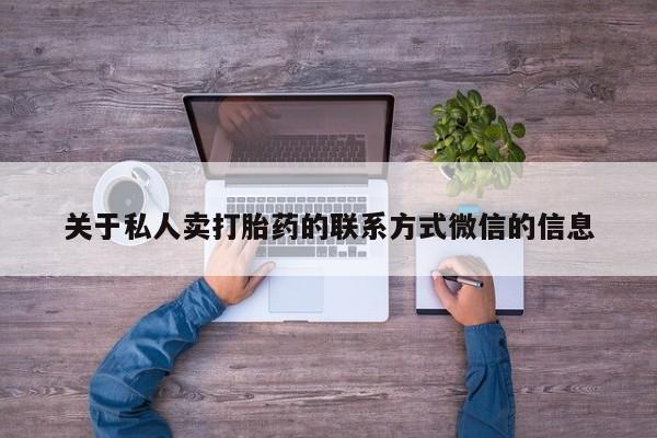 堕胎药购买联系关于私人卖打胎药的联系方式微信的信息