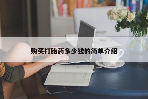 堕胎药购买联系购买打胎药多少钱的简单介绍