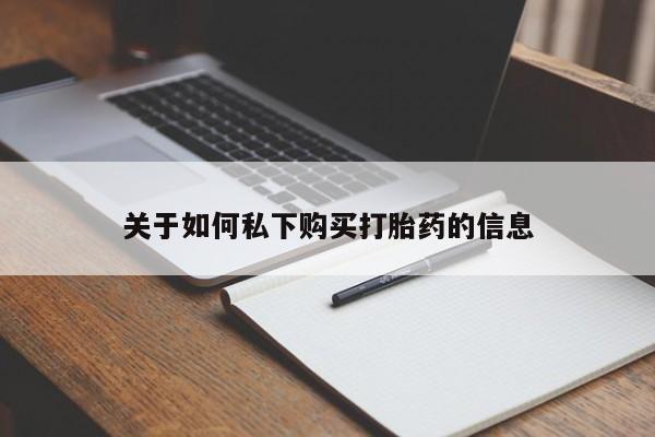 堕胎药购买联系关于如何私下购买打胎药的信息