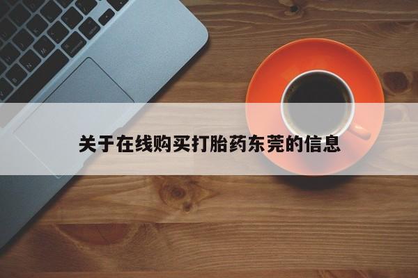 堕胎药购买联系关于在线购买打胎药东莞的信息