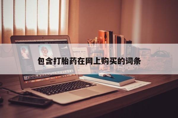 堕胎药购买联系包含打胎药在网上购买的词条