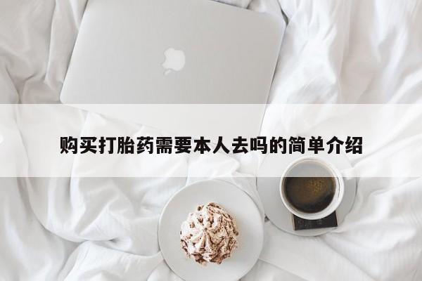 堕胎药购买联系购买打胎药需要本人去吗的简单介绍