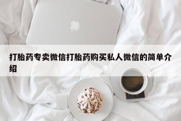 堕胎药购买联系打胎药专卖微信打胎药购买私人微信的简单介绍