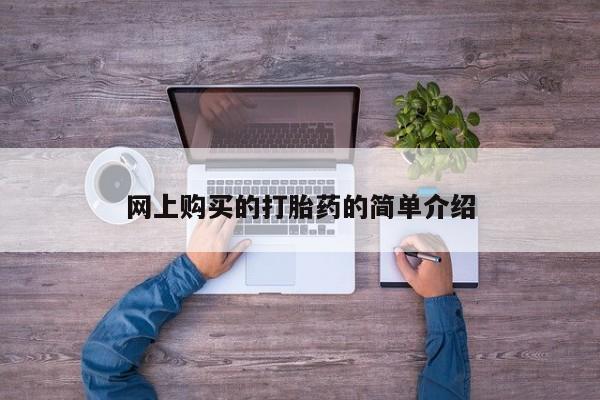 堕胎药购买联系网上购买的打胎药的简单介绍