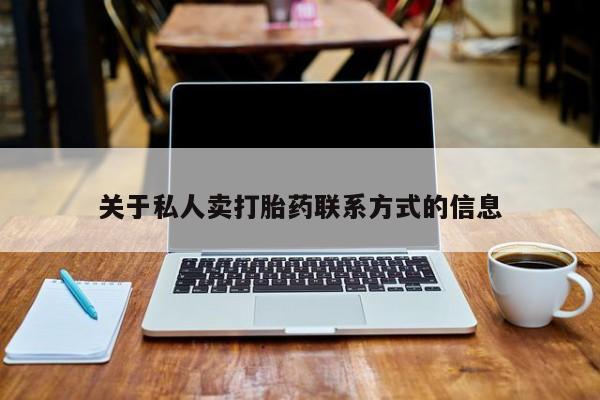 堕胎药购买联系关于私人卖打胎药联系方式的信息