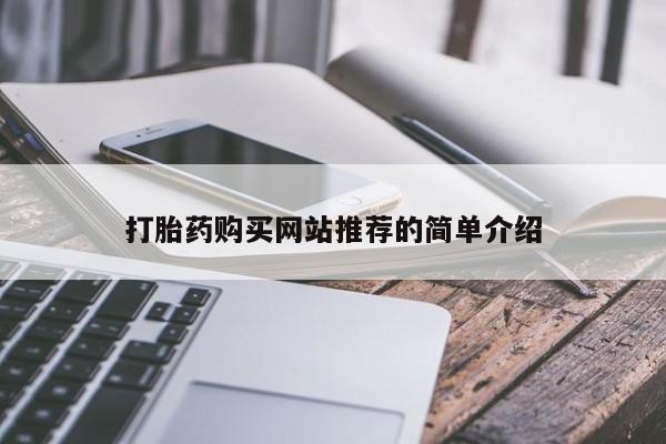 堕胎药购买联系打胎药购买网站推荐的简单介绍