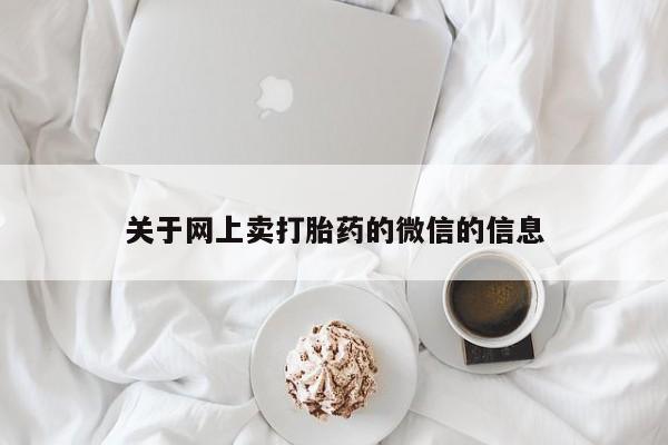 堕胎药购买联系关于网上卖打胎药的微信的信息