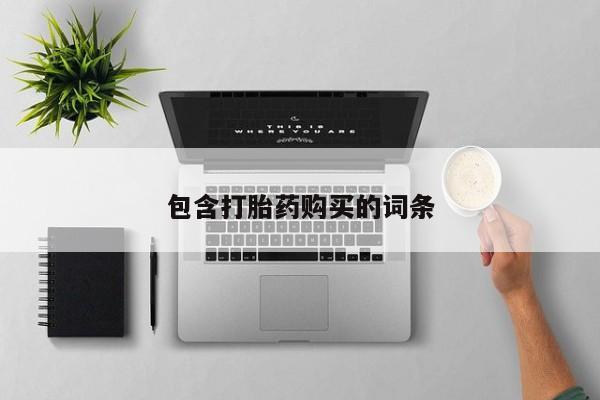堕胎药购买联系包含打胎药购买的词条