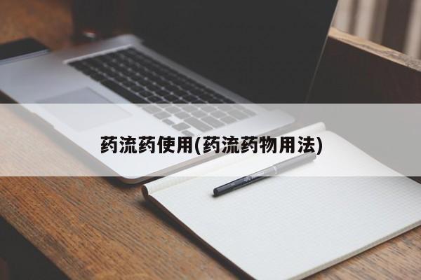 堕胎药购买联系药流药使用(药流药物用法)