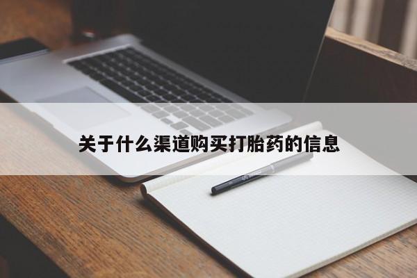 堕胎药购买联系关于什么渠道购买打胎药的信息