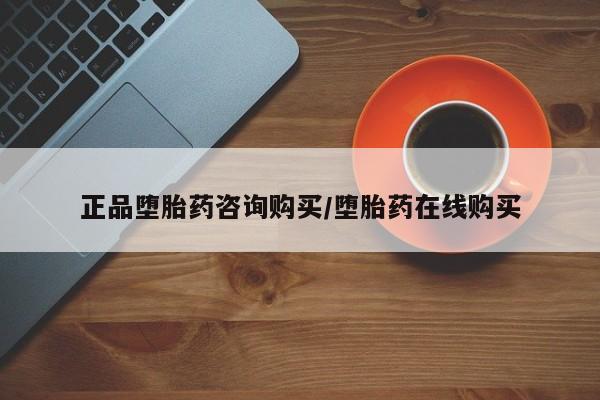 堕胎药购买联系正品堕胎药咨询购买/堕胎药在线购买