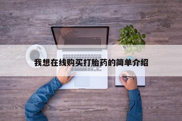 堕胎药购买联系我想在线购买打胎药的简单介绍