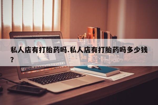 堕胎药购买联系资讯 第90页