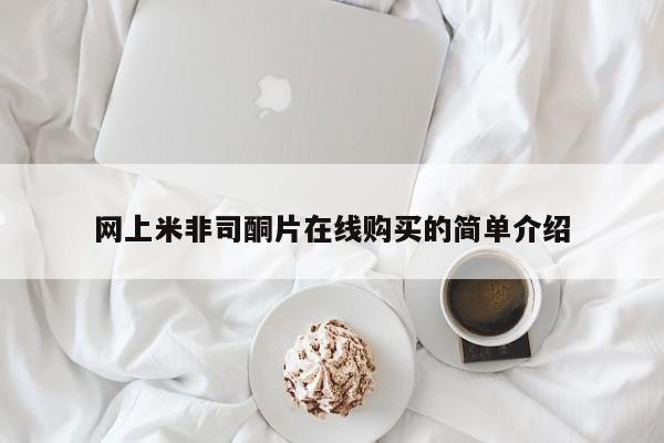 堕胎药购买联系网上米非司酮片在线购买的简单介绍
