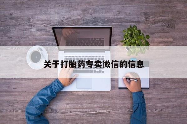 堕胎药购买联系关于打胎药专卖微信的信息