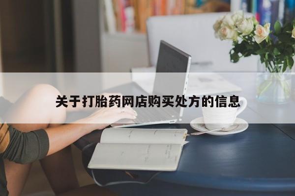 堕胎药购买联系关于打胎药网店购买处方的信息