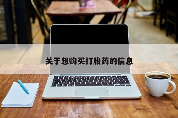 堕胎药购买联系关于想购买打胎药的信息