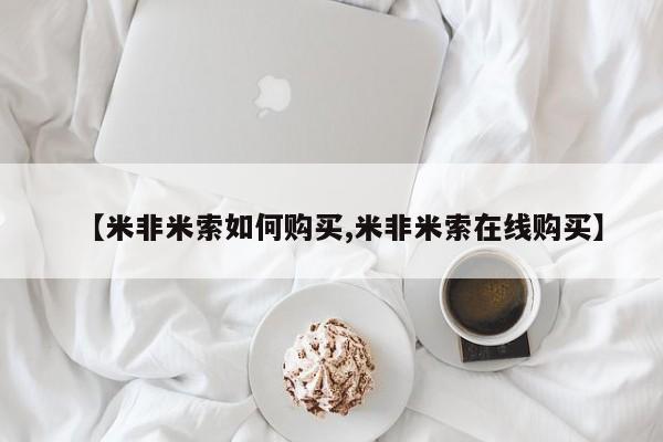 堕胎药购买联系【米非米索如何购买,米非米索在线购买】