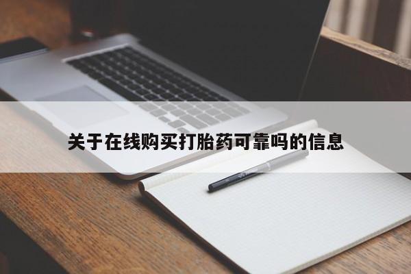 堕胎药购买联系关于在线购买打胎药可靠吗的信息