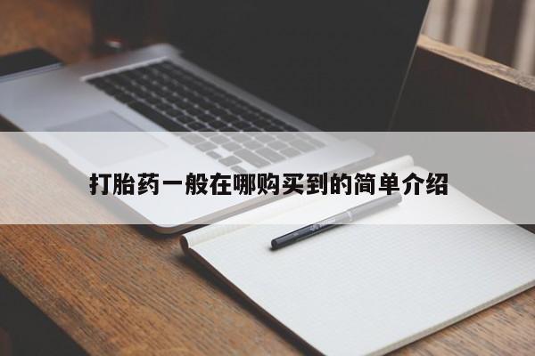 堕胎药购买联系打胎药一般在哪购买到的简单介绍