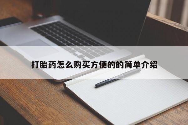 堕胎药购买联系打胎药怎么购买方便的的简单介绍