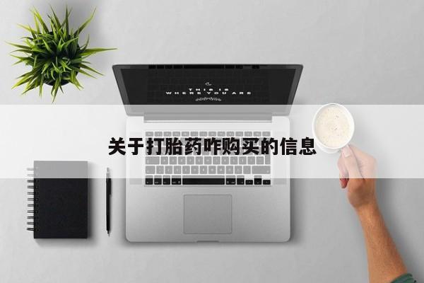 堕胎药购买联系关于打胎药咋购买的信息