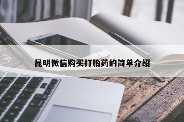 堕胎药购买联系昆明微信购买打胎药的简单介绍