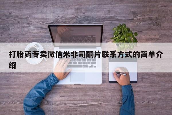 堕胎药购买联系打胎药专卖微信米非司酮片联系方式的简单介绍