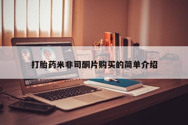 堕胎药购买联系打胎药米非司酮片购买的简单介绍