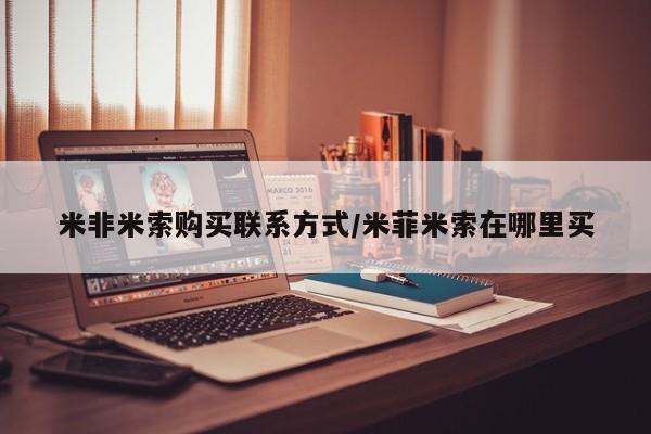 堕胎药购买联系米非米索购买联系方式/米菲米索在哪里买