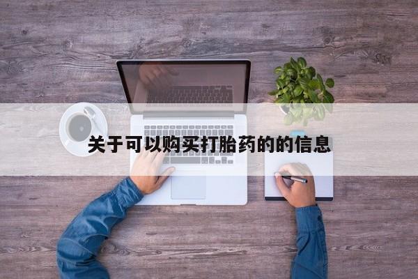 堕胎药购买联系关于可以购买打胎药的的信息