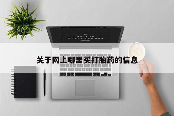 堕胎药购买联系关于网上哪里买打胎药的信息