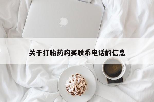 堕胎药购买联系关于打胎药购买联系电话的信息