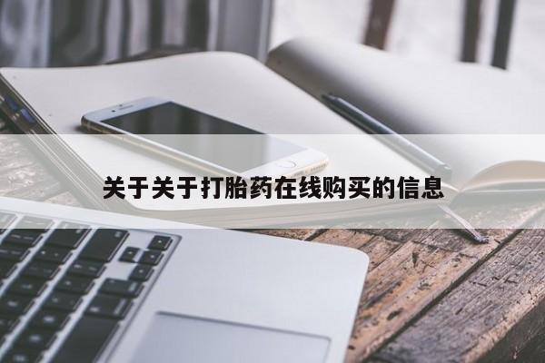 堕胎药购买联系关于关于打胎药在线购买的信息