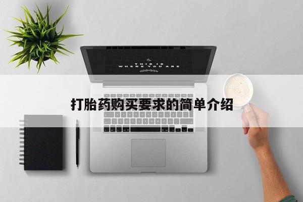 堕胎药购买联系打胎药购买要求的简单介绍