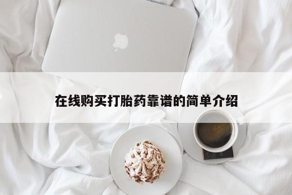 堕胎药购买联系在线购买打胎药靠谱的简单介绍
