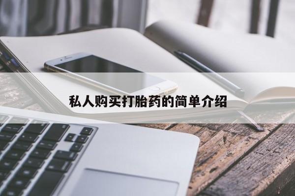 堕胎药购买联系私人购买打胎药的简单介绍