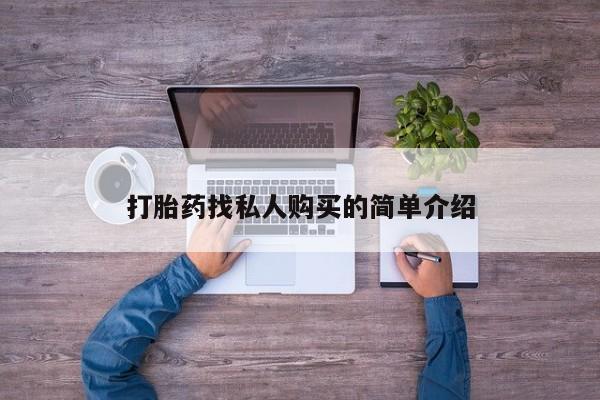 堕胎药购买联系打胎药找私人购买的简单介绍