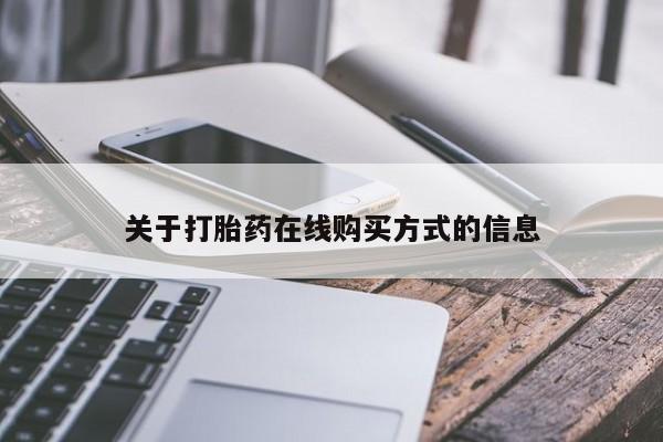 堕胎药购买联系关于打胎药在线购买方式的信息