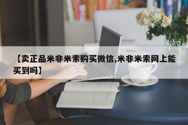 堕胎药购买联系【卖正品米非米索购买微信,米非米索网上能买到吗】