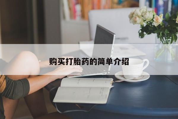 堕胎药购买联系购买打胎药的简单介绍
