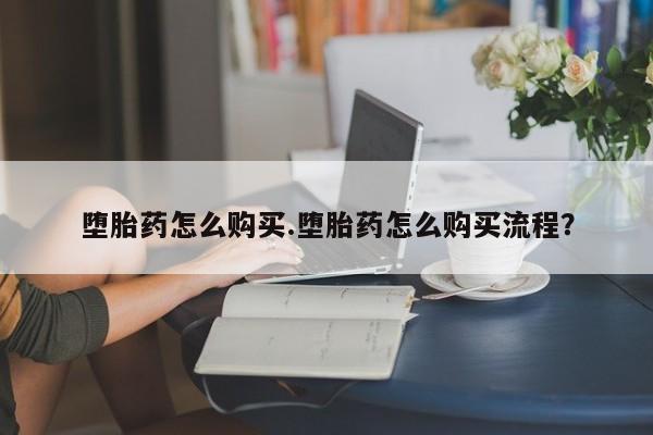 堕胎药购买联系资讯 第73页
