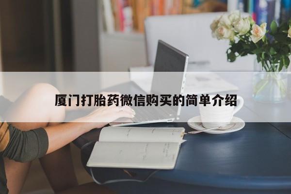 堕胎药购买联系厦门打胎药微信购买的简单介绍